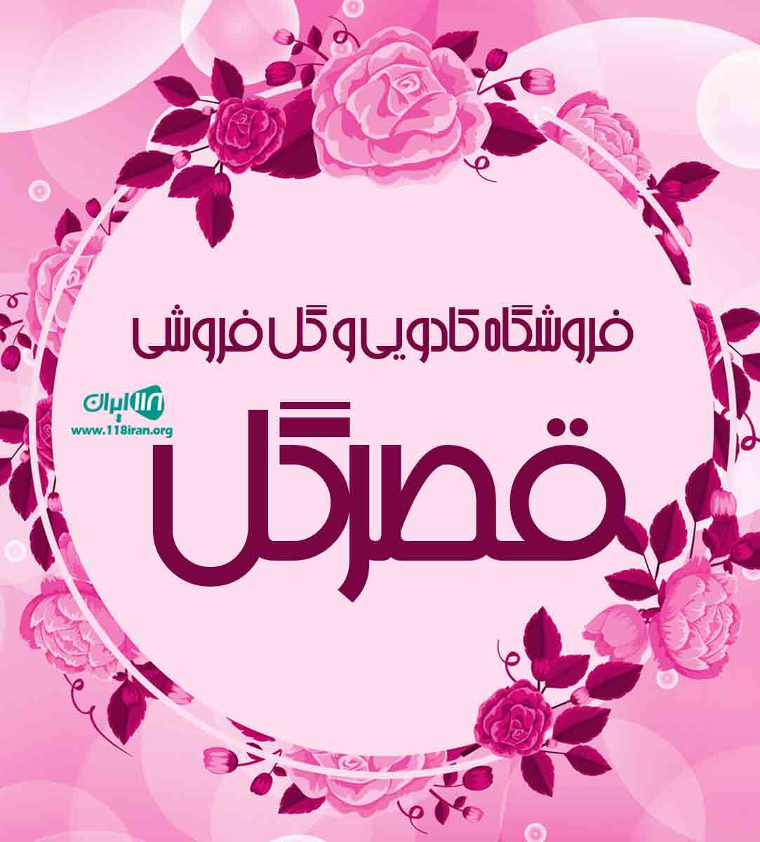 فروشگاه کادویی و گل فروشی قصرگل در چاه مبارک فروشگاه کادویی و گل فروشی قصرگل در چاه مبارک
