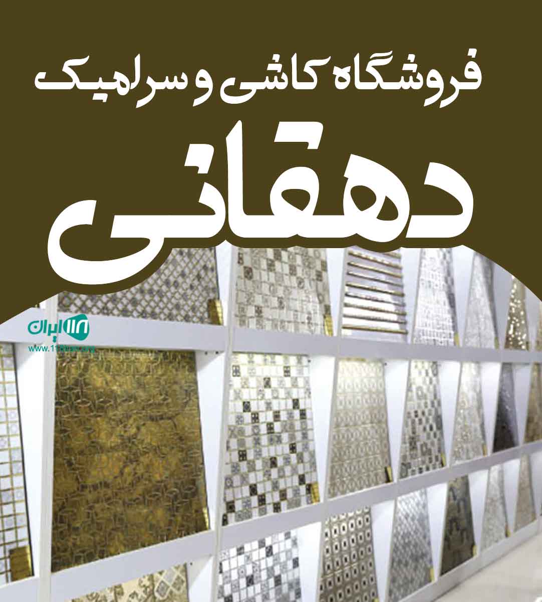 فروشگاه کاشی و سرامیک دهقانی در قشم