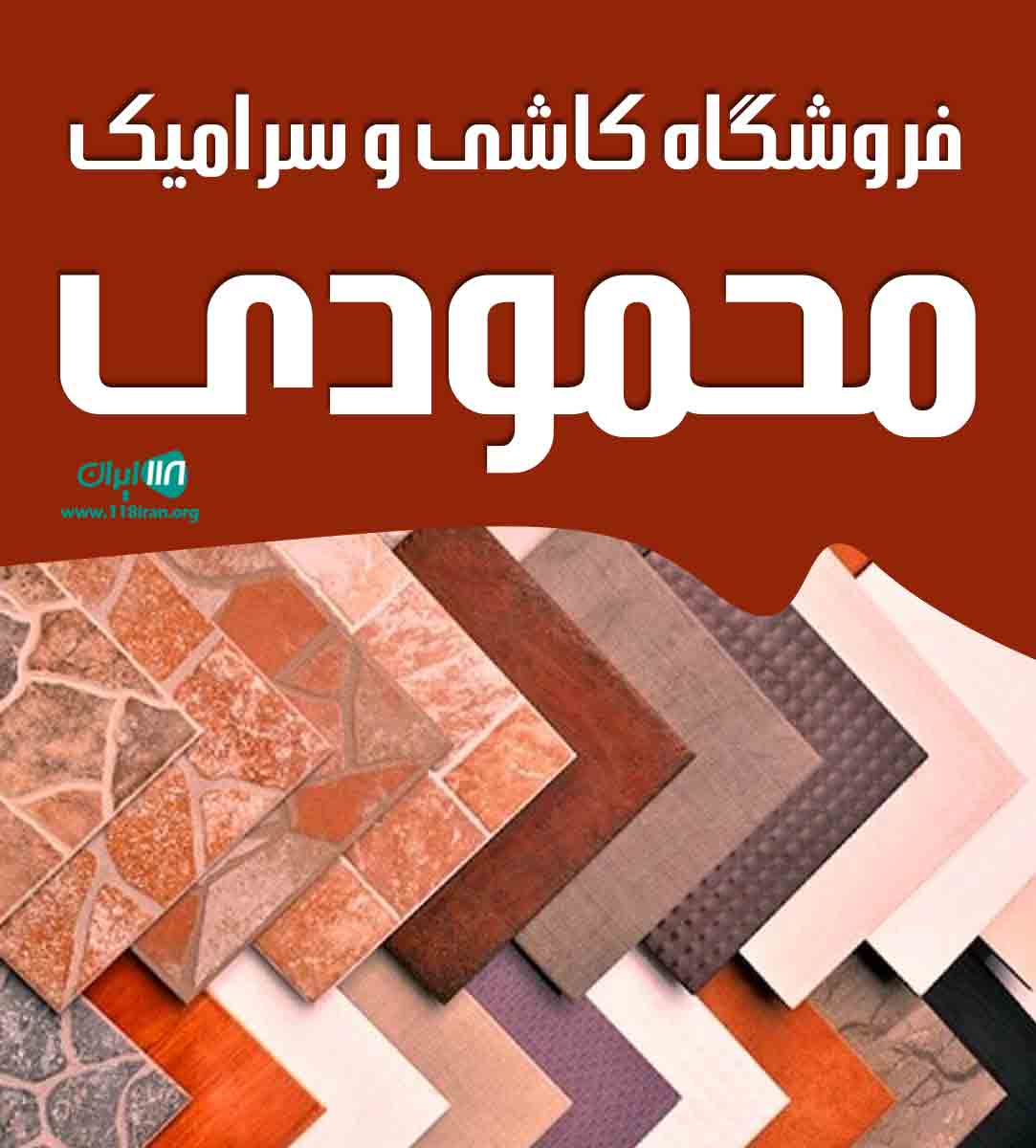 فروشگاه کاشی و سرامیک محمودی در فریدونکنار فروشگاه کاشی و سرامیک محمودی در فریدونکنار