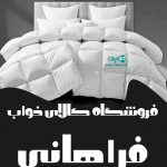فروشگاه کالای خواب فراهانی در قم