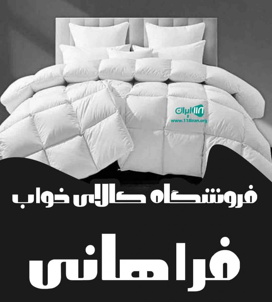 فروشگاه کالای خواب فراهانی در قم فروشگاه کالای خواب فراهانی در قم