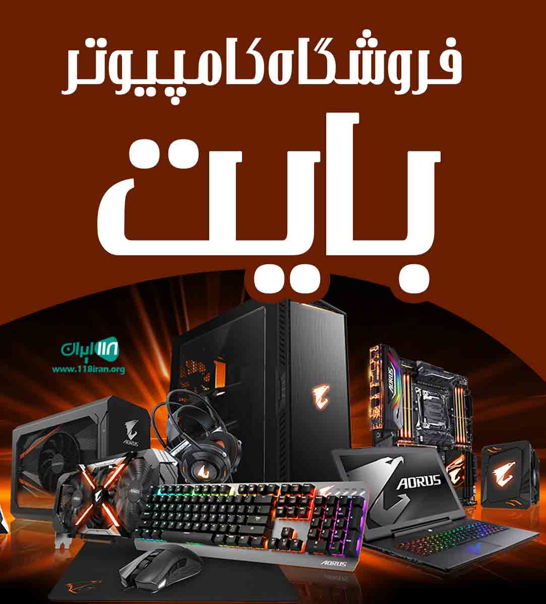 فروشگاه کامپیوتر بایت در اسفراین فروشگاه کامپیوتر بایت در اسفراین