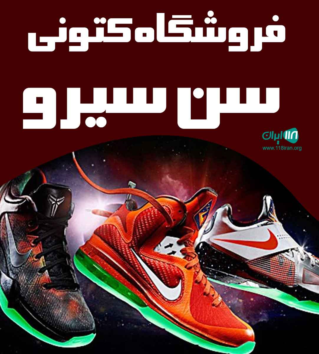 فروشگاه کتونی سن سیرو در بابلسر فروشگاه کتونی سن سیرو در بابلسر