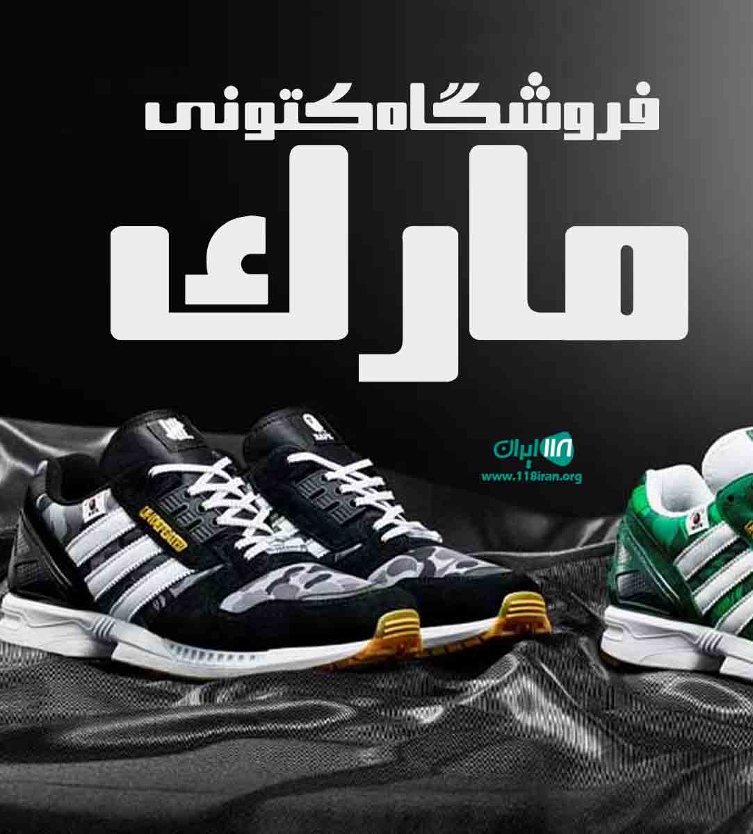 فروشگاه کتونی مارک در قشم فروشگاه کتونی مارک در قشم