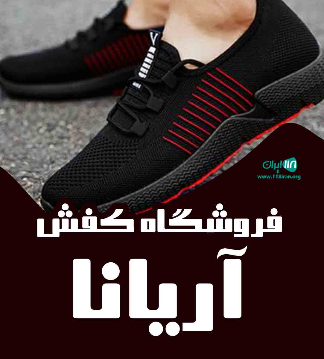 فروشگاه کفش آریانا در تهران فروشگاه کفش آریانا در تهران
