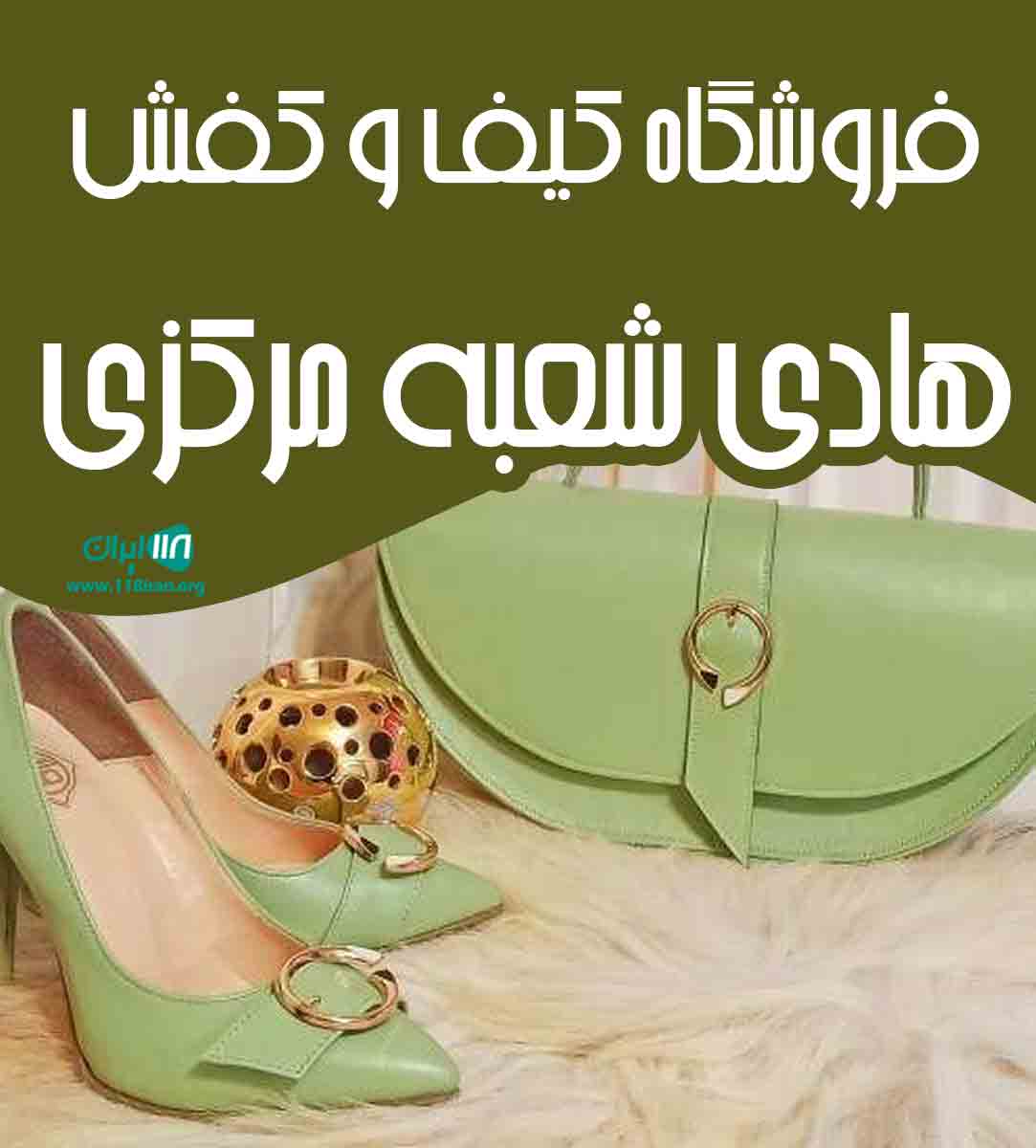 فروشگاه کیف و کفش هادی شعبه مرکزی در اشکذر