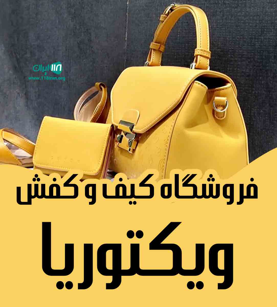فروشگاه کیف و کفش ویکتوریا در نوشهر فروشگاه کیف و کفش ویکتوریا در نوشهر