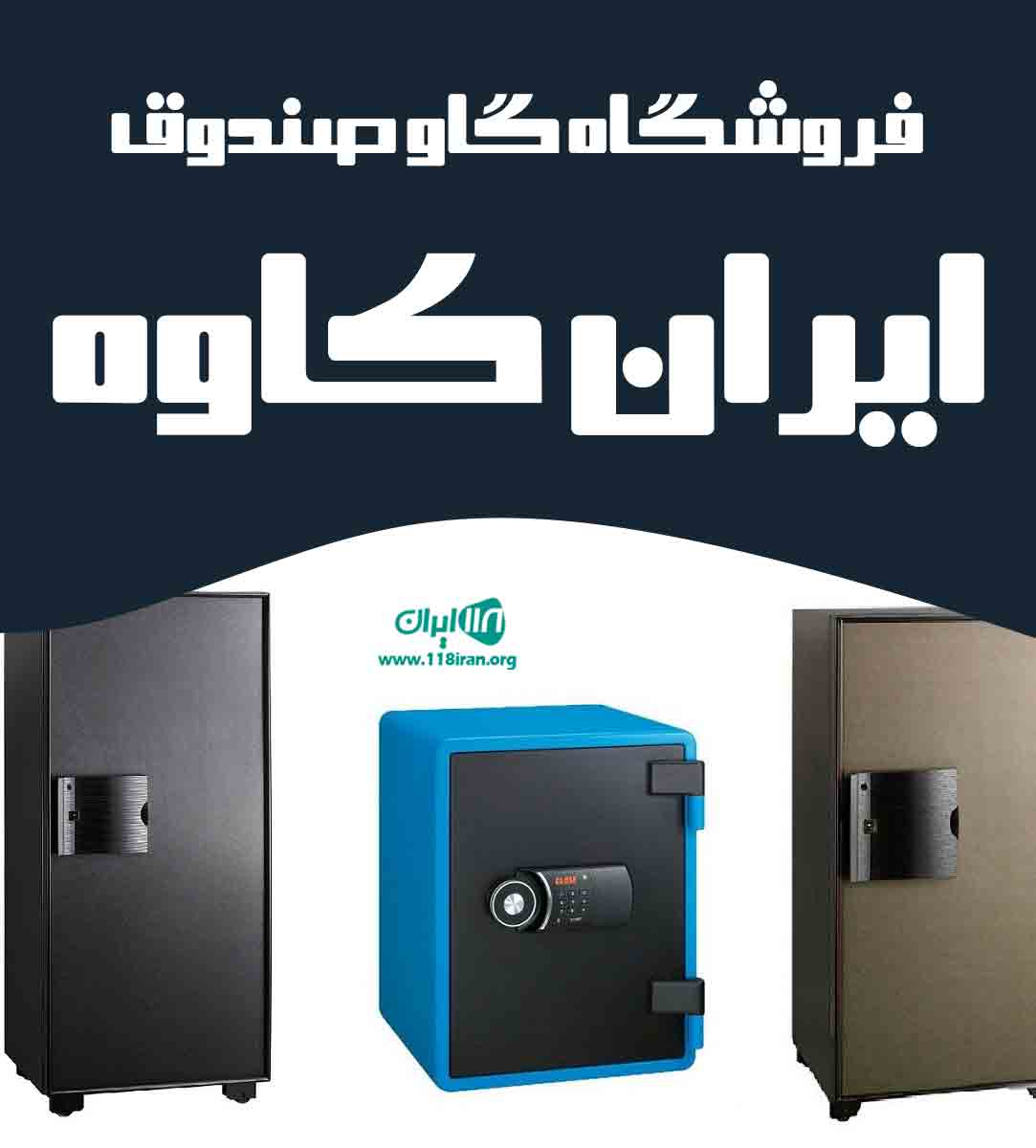 فروشگاه گاو صندوق ایران کاوه در گیلان رشت