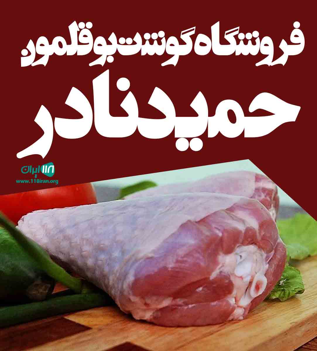 فروشگاه گوشت بوقلمون حمید نادر در آمل