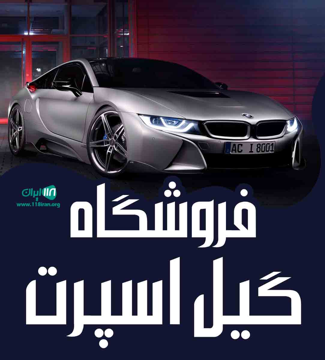 فروشگاه گیل اسپرت در رشت فروشگاه گیل اسپرت در رشت