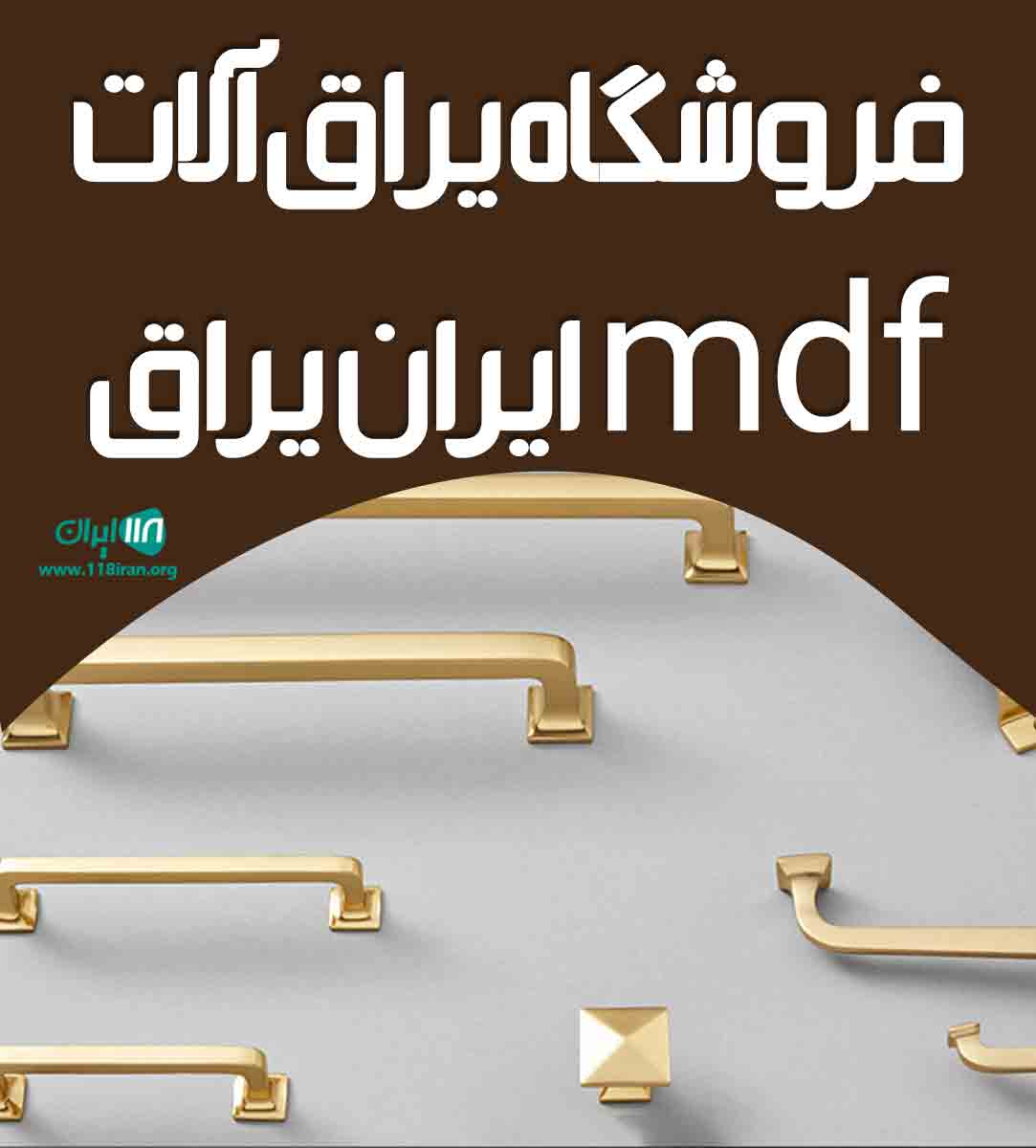 فروشگاه یراق آلات mdf ایران یراق در تهران