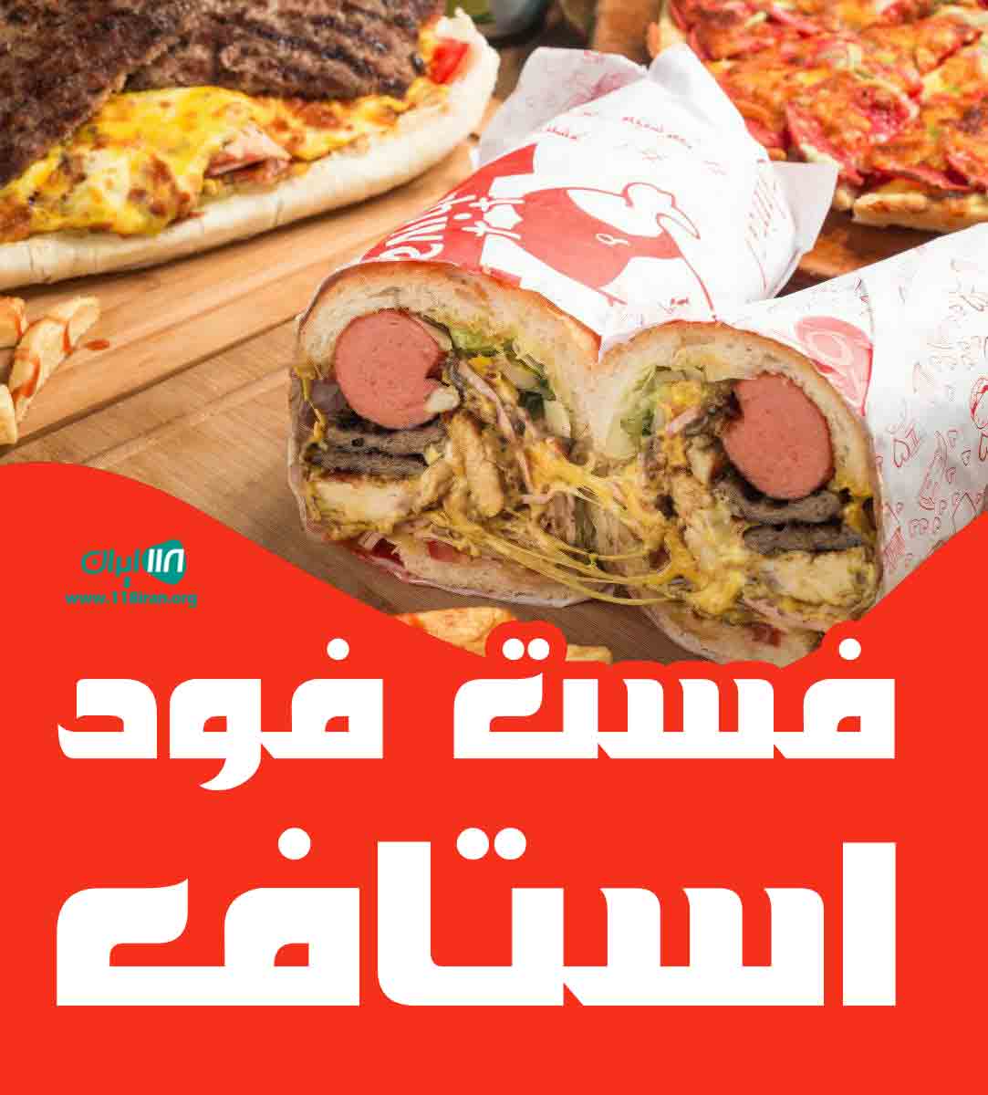فست فود استاف در کرمانشاه