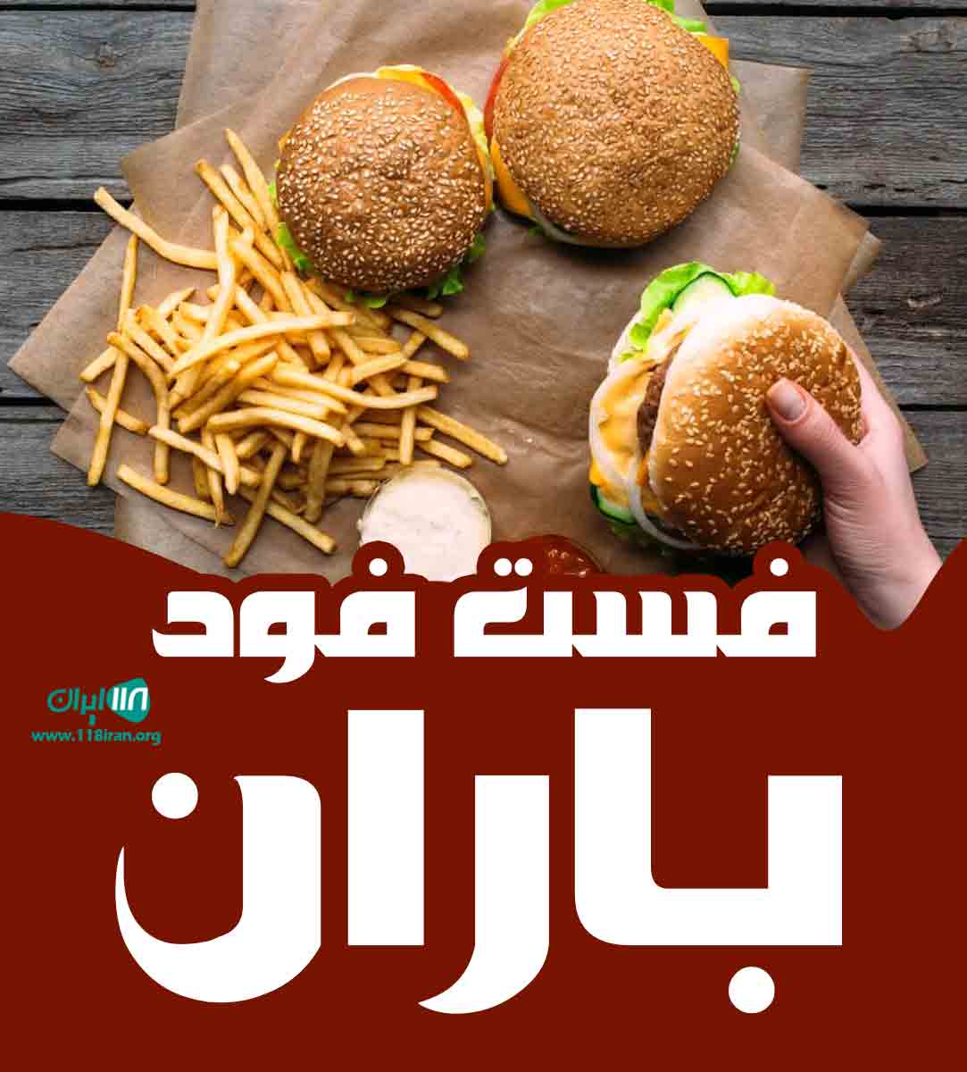 فست فود باران در رشت