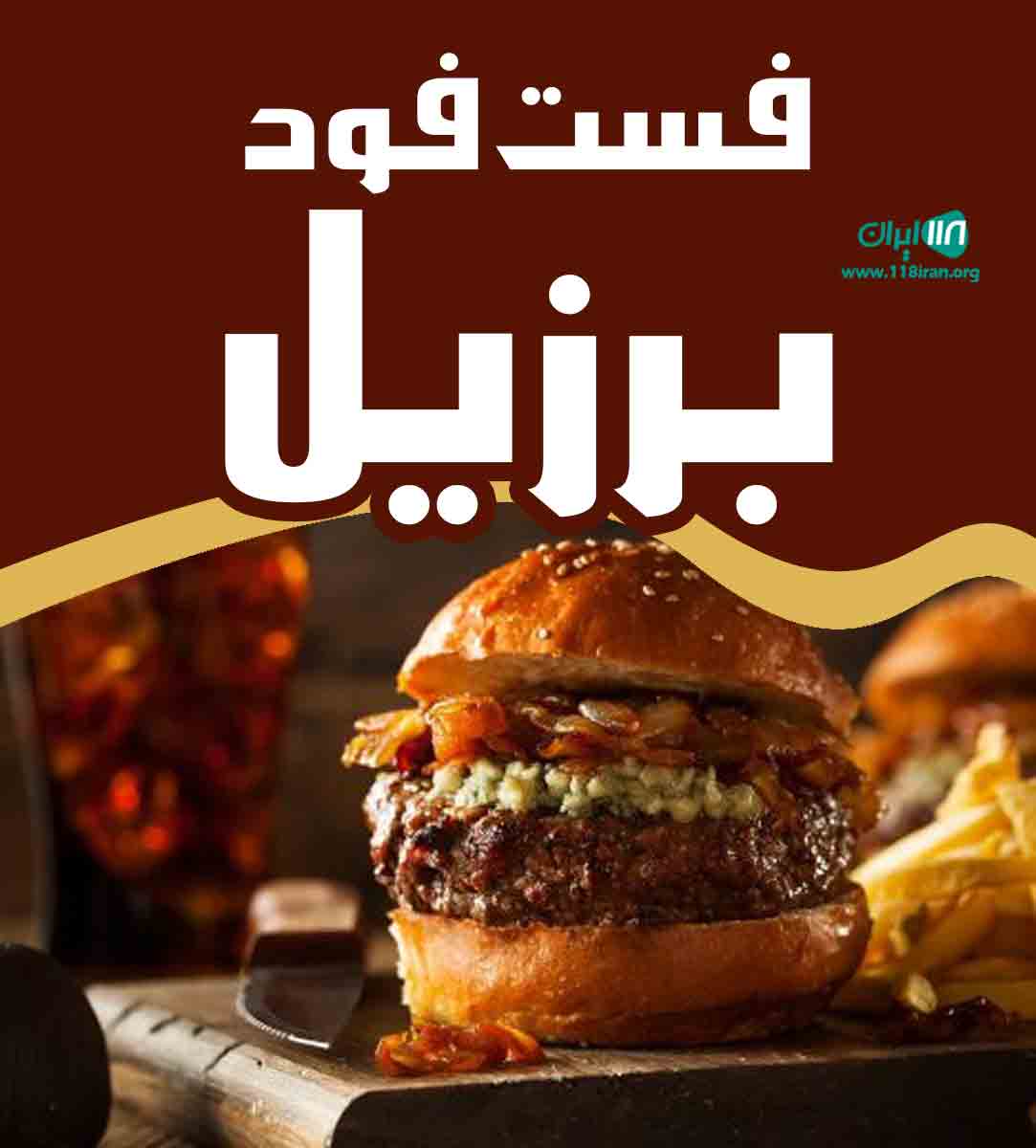 فست فود برزیل در اهواز