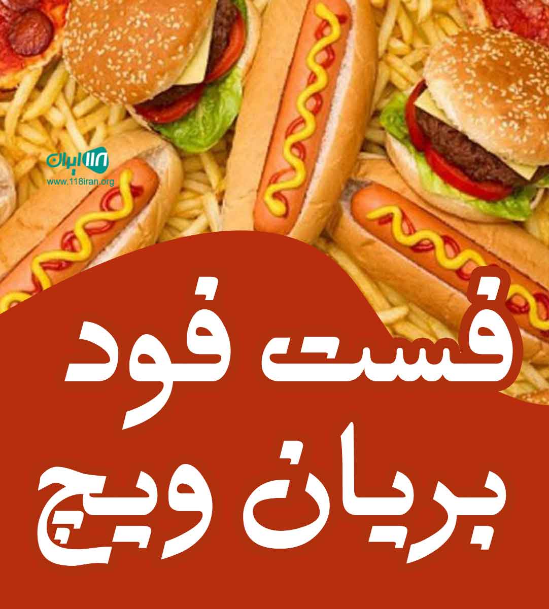 فست فود بریان ویچ در قزوین فست فود بریان ویچ در قزوین