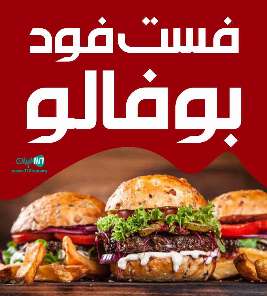 فست فود بوفالو در مشهد