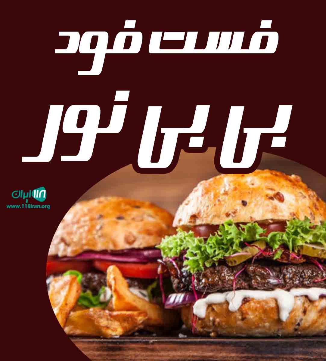 فست فود بی بی نور در یزد فست فود بی بی نور در یزد
