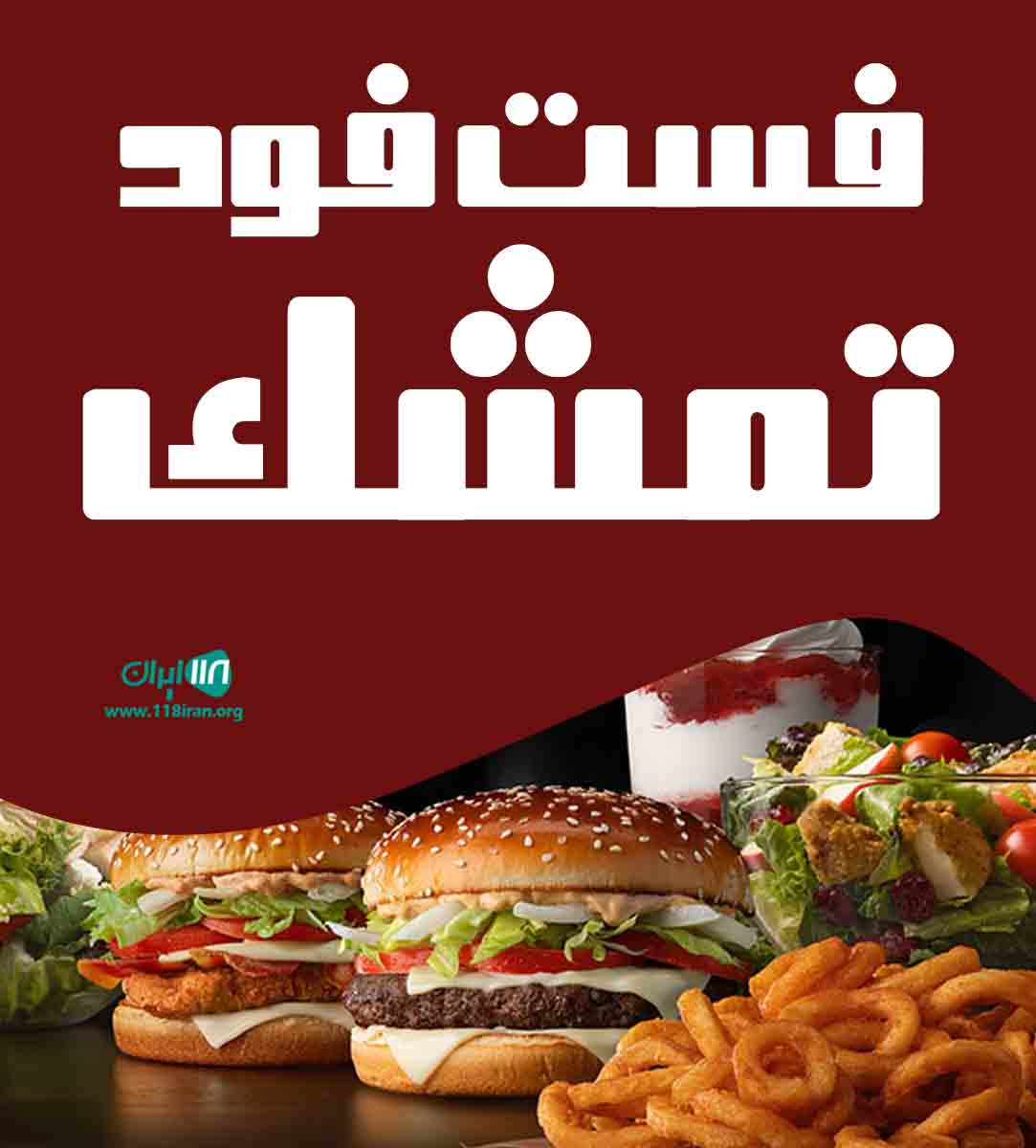 فست فود تمشک در کمال شهر فست فود تمشک در کمال شهر