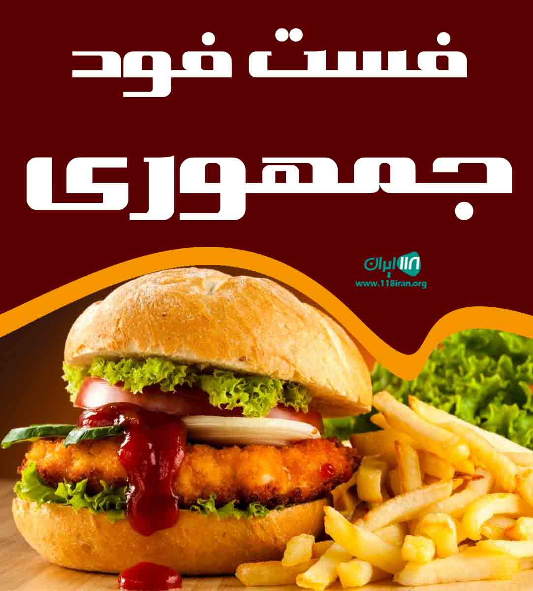 فست فود جمهوری نصیری در یاسوج