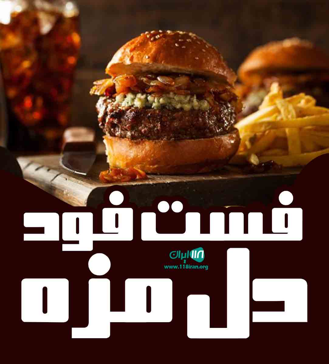 فست فود دل مزه در مشهد