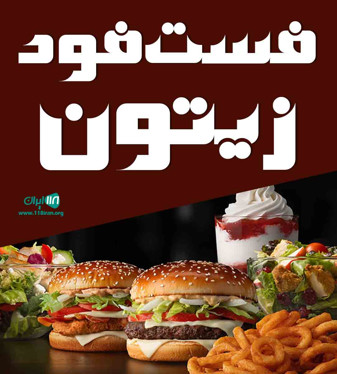 فست فود زیتون در همدان