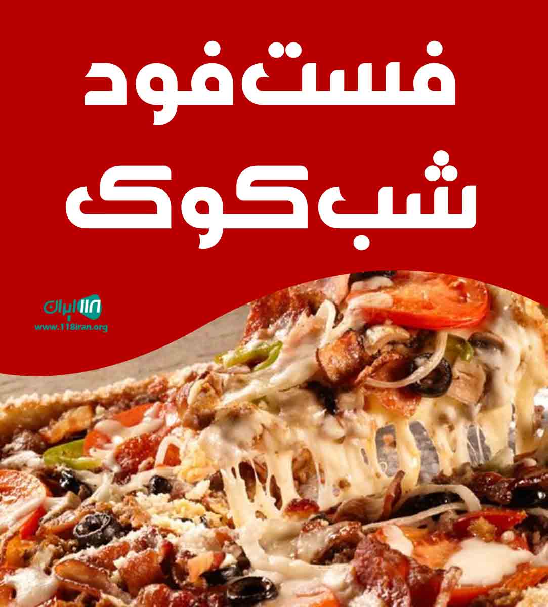 فست فود شب کوک در مشهد خراسان رضوی