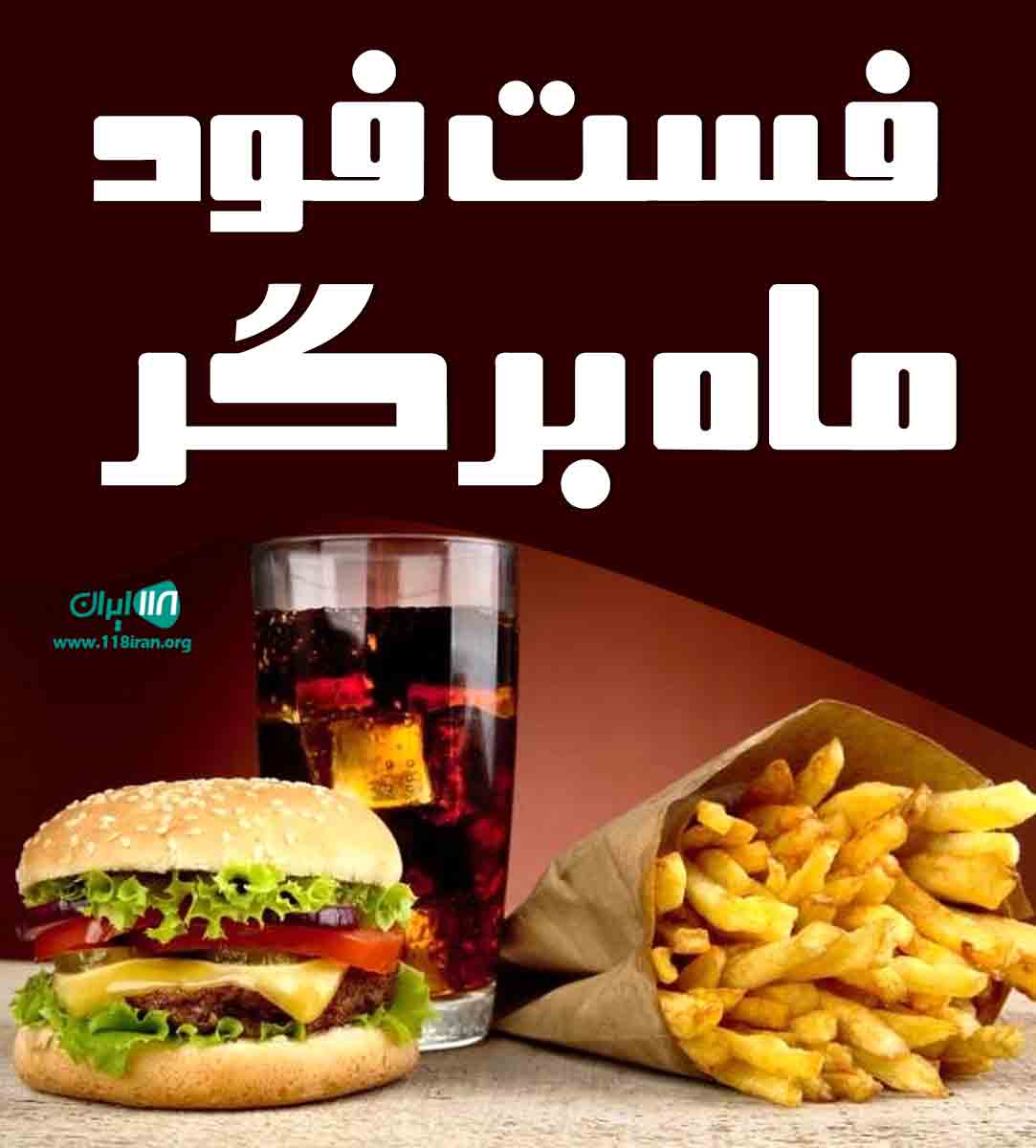 فست فود ماه برگر در کرمان فست فود ماه برگر در کرمان