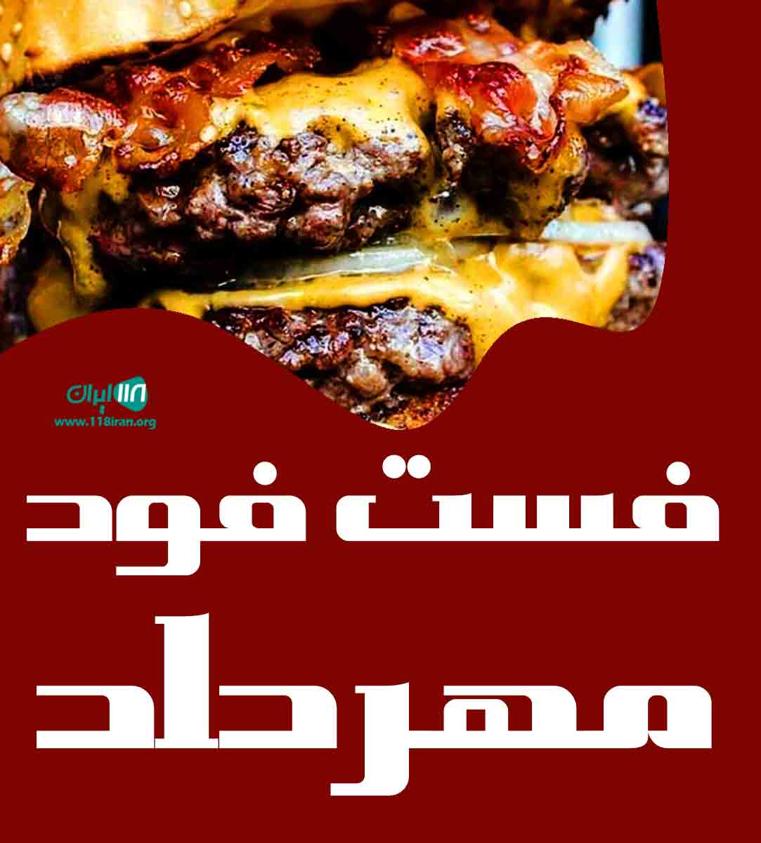 فست فود مهرداد در همدان