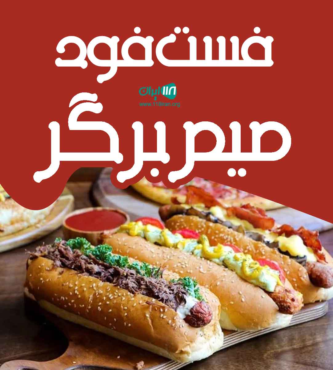 فست فود میم برگر در شیراز فست فود میم برگر در شیراز