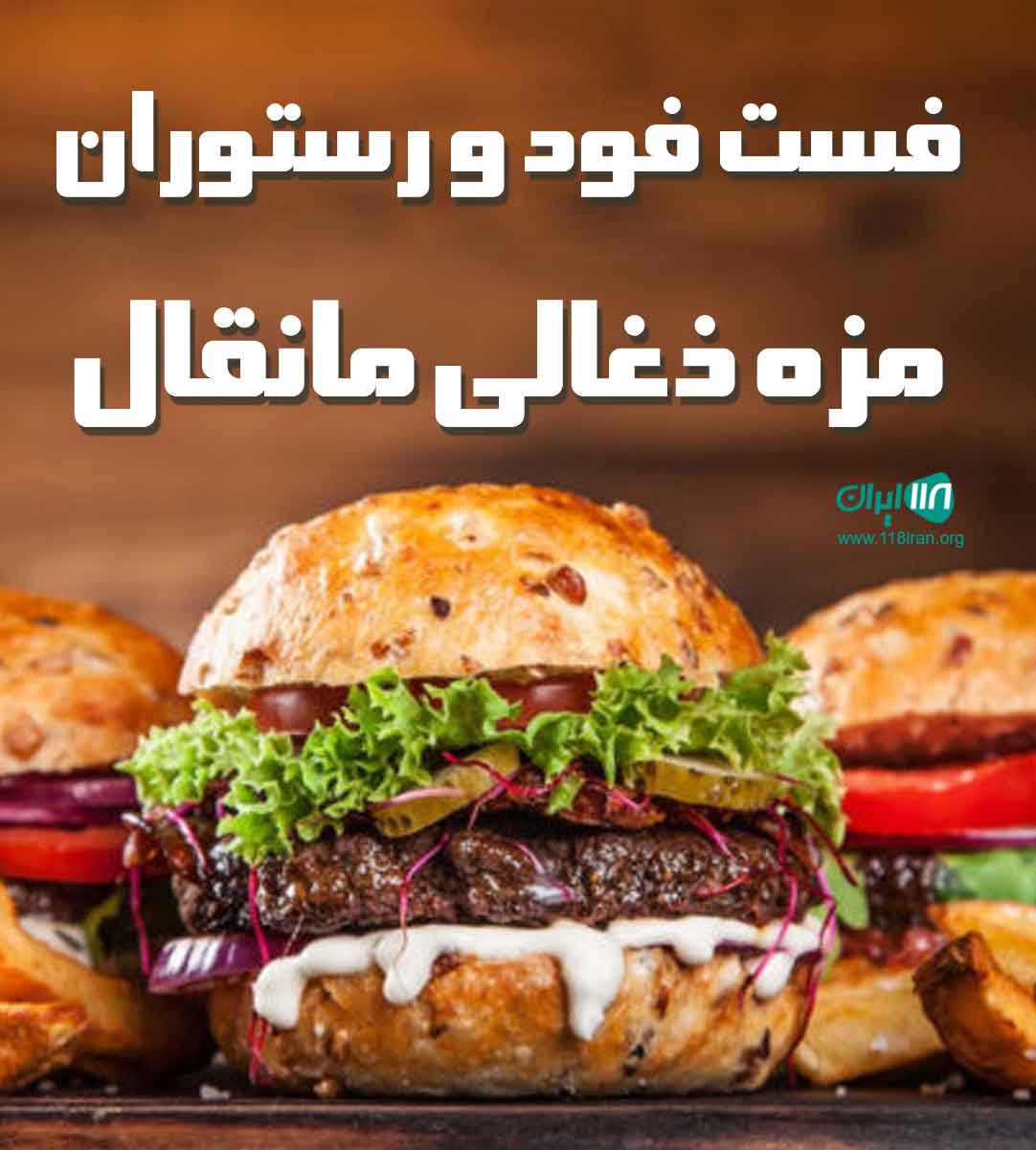 فست فود و رستوران مزه ذغالی مانقال در اردبیل