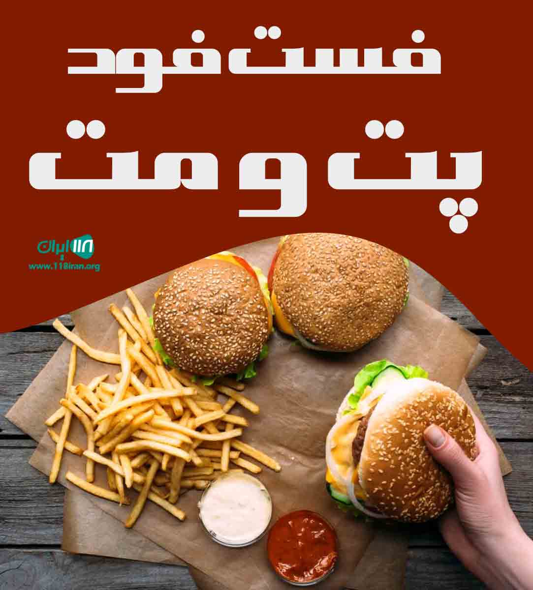 فست فود پت و مت در فولادشهر