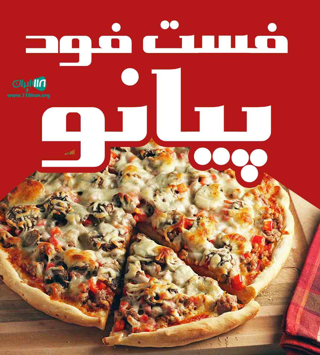 فست فود پیانو در مشهد