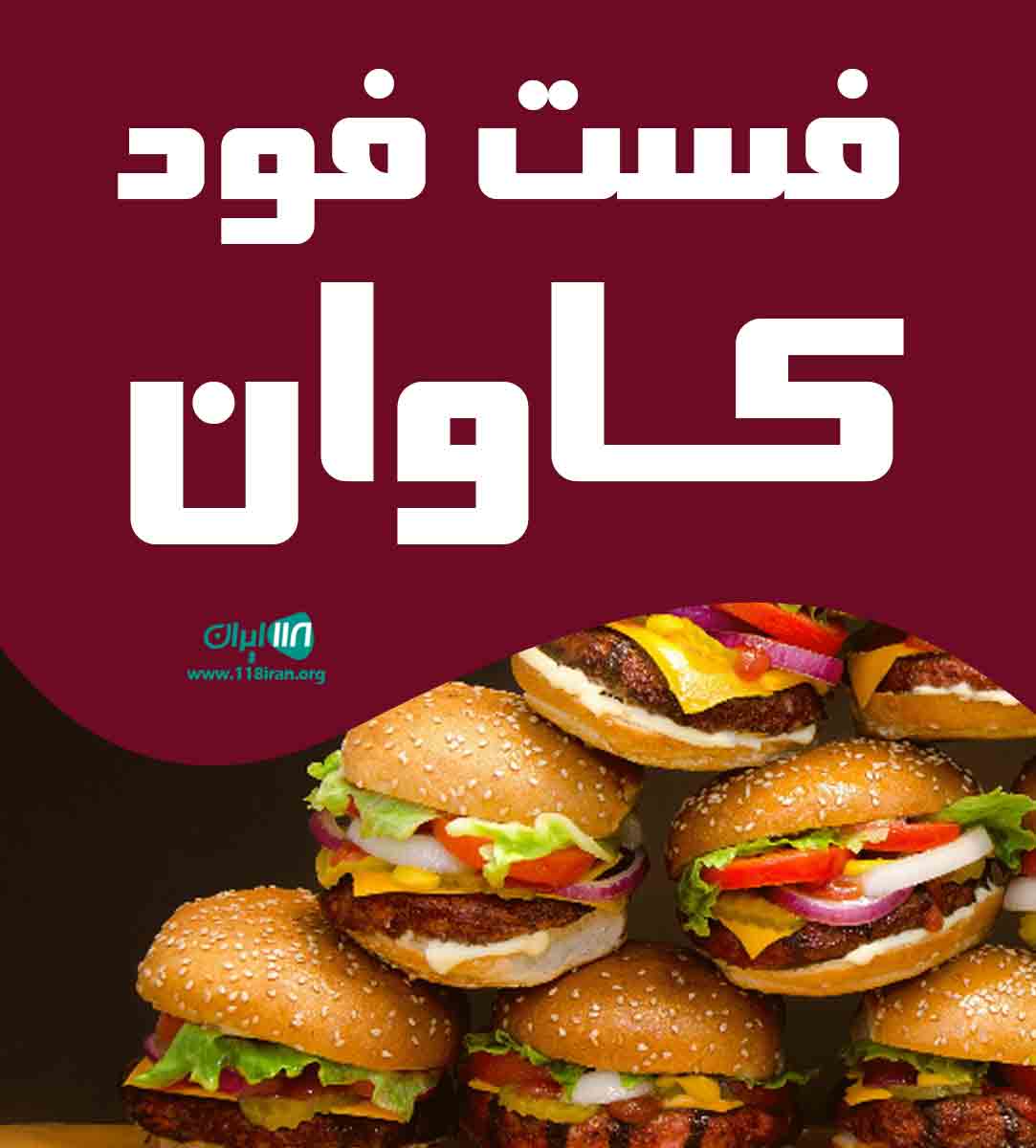 فست فود کاوان در قشم فست فود کاوان در قشم