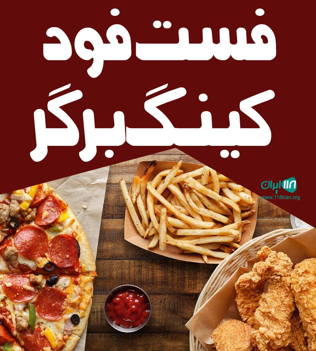 فست فود کینگ برگر در بندرعباس