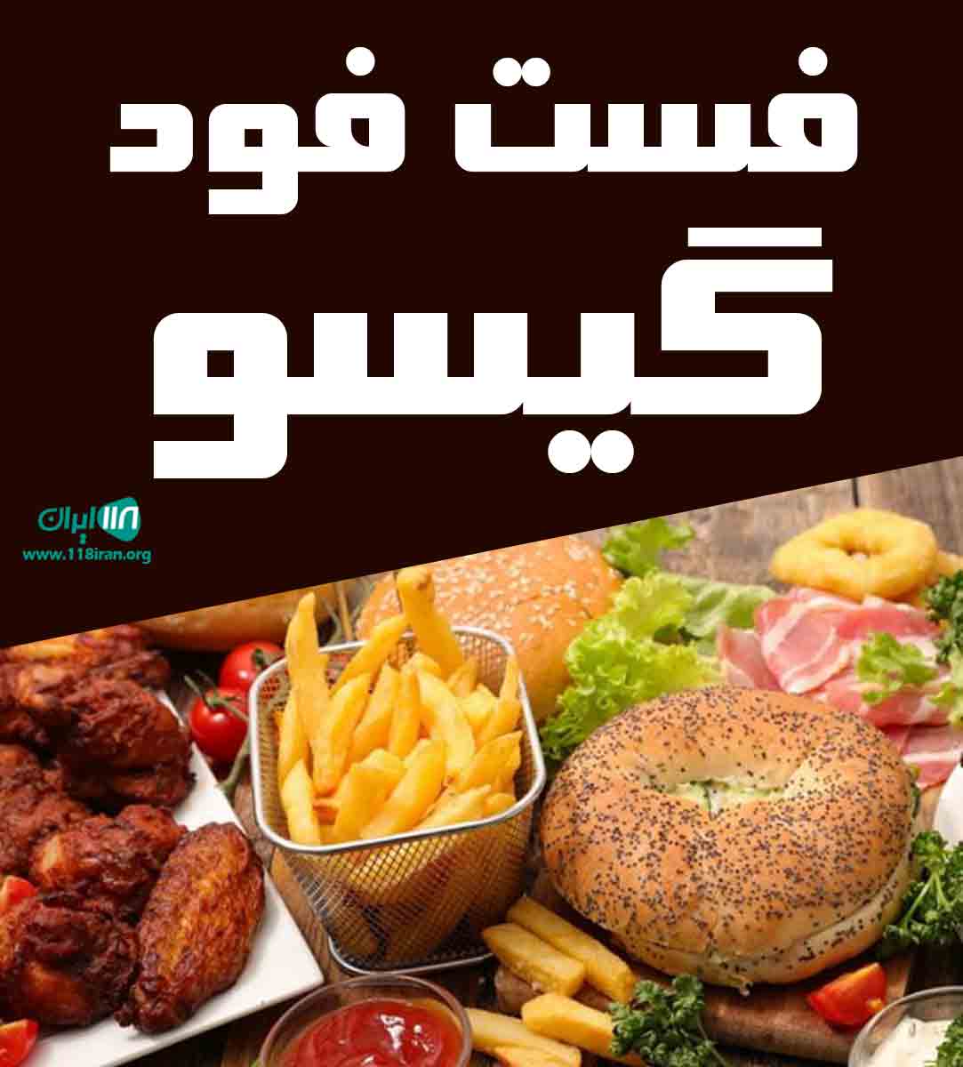 فست فود سی سو در تبریز فست فود سی سو در تبریز