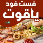 فست فود یاقوت در شیراز
