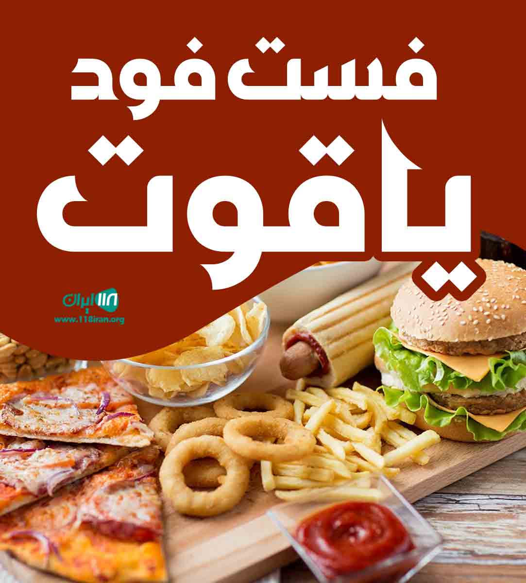 فست فود یاقوت در شیراز