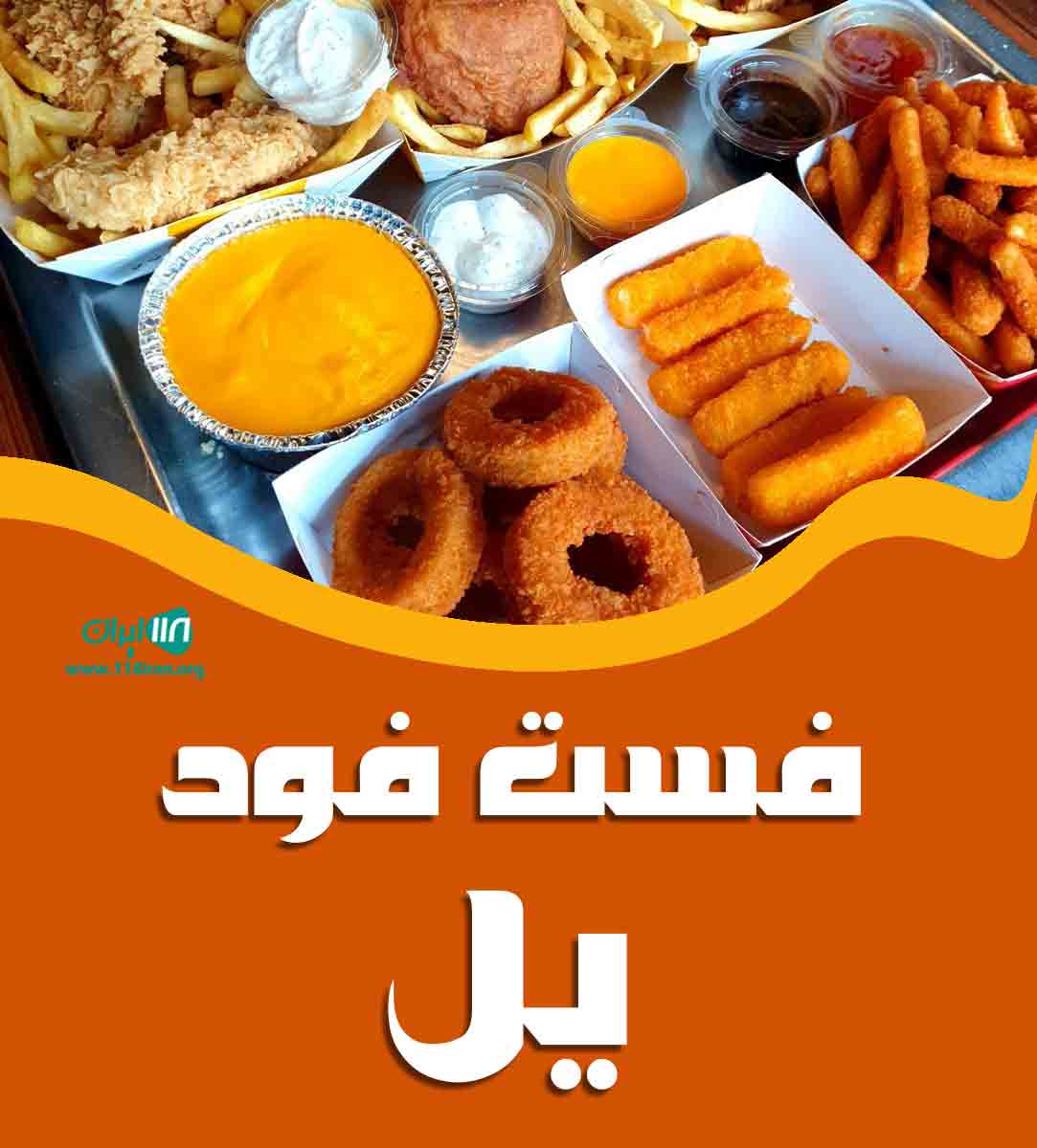 فست فود یل در گرگان فست فود یل در گرگان