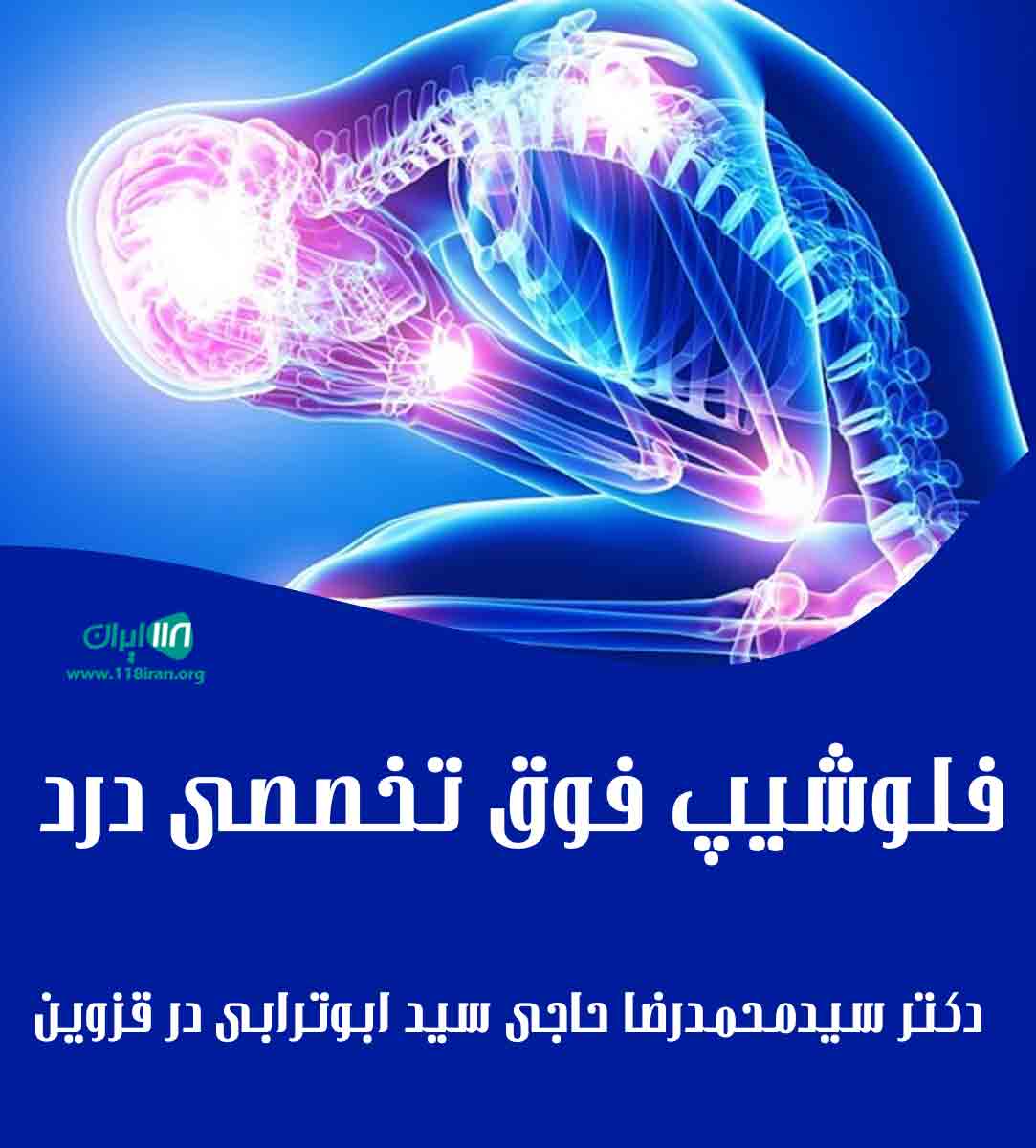 فلوشیپ فوق تخصصی درد دکتر سیدمحمدرضا حاجی سید ابوترابی در قزوین
