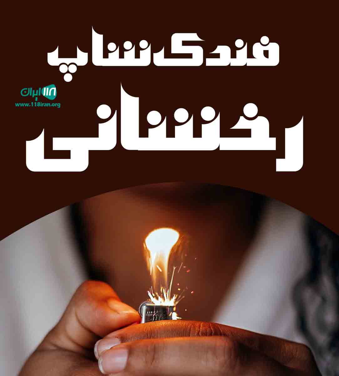 فندک شاپ رخشانی در زاهدان