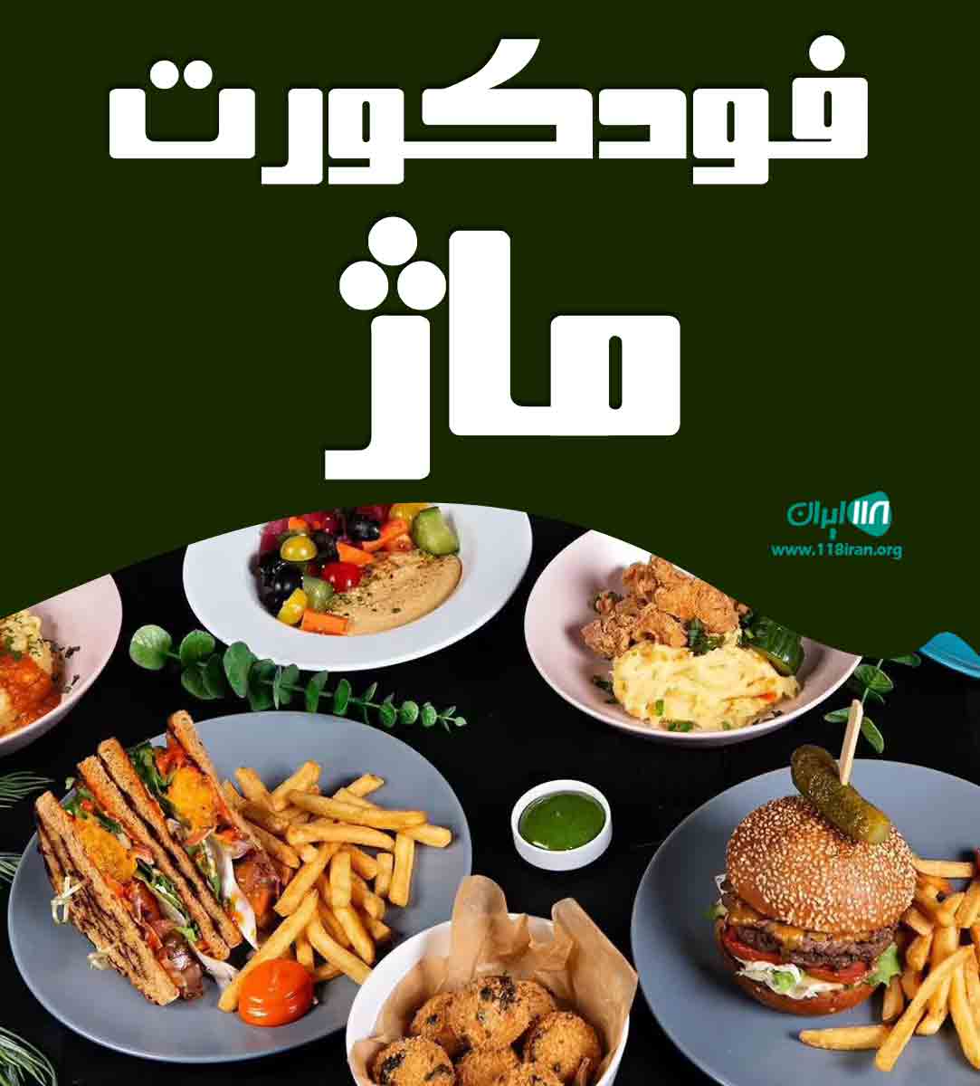 فودکورت ماژ در مازندران فودکورت ماژ در مازندران
