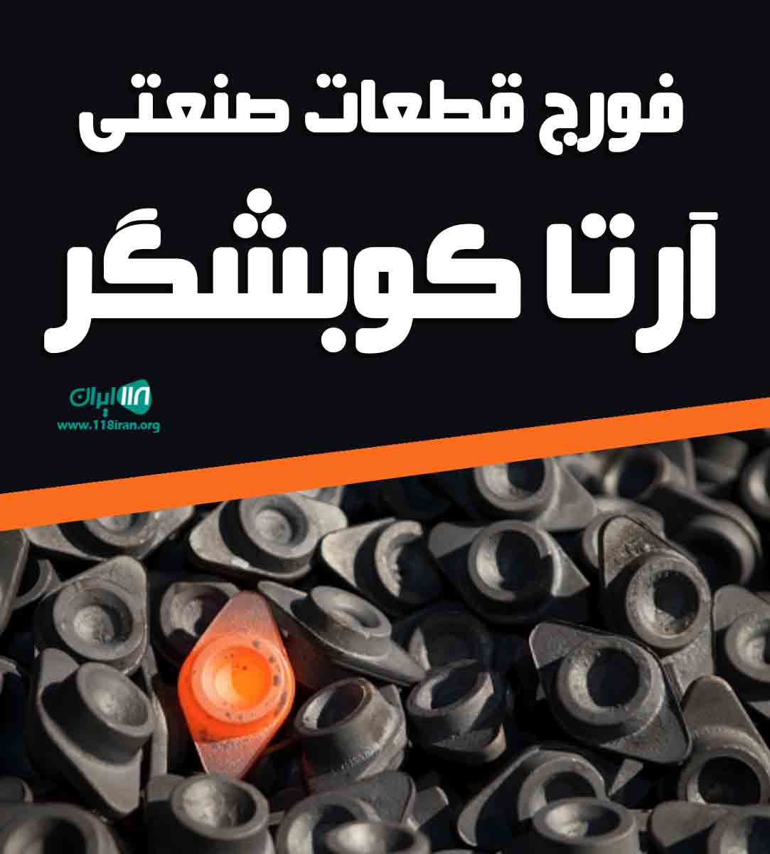 فورج قطعات صنعتی آرتا کوبشگر در تهران