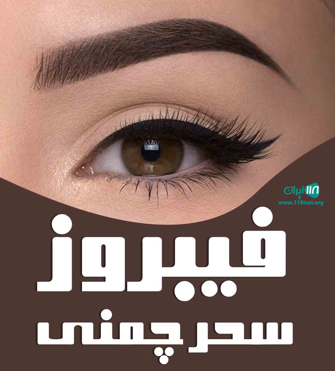 فیبروز سحر چمنی در رشت فیبروز سحر چمنی در رشت