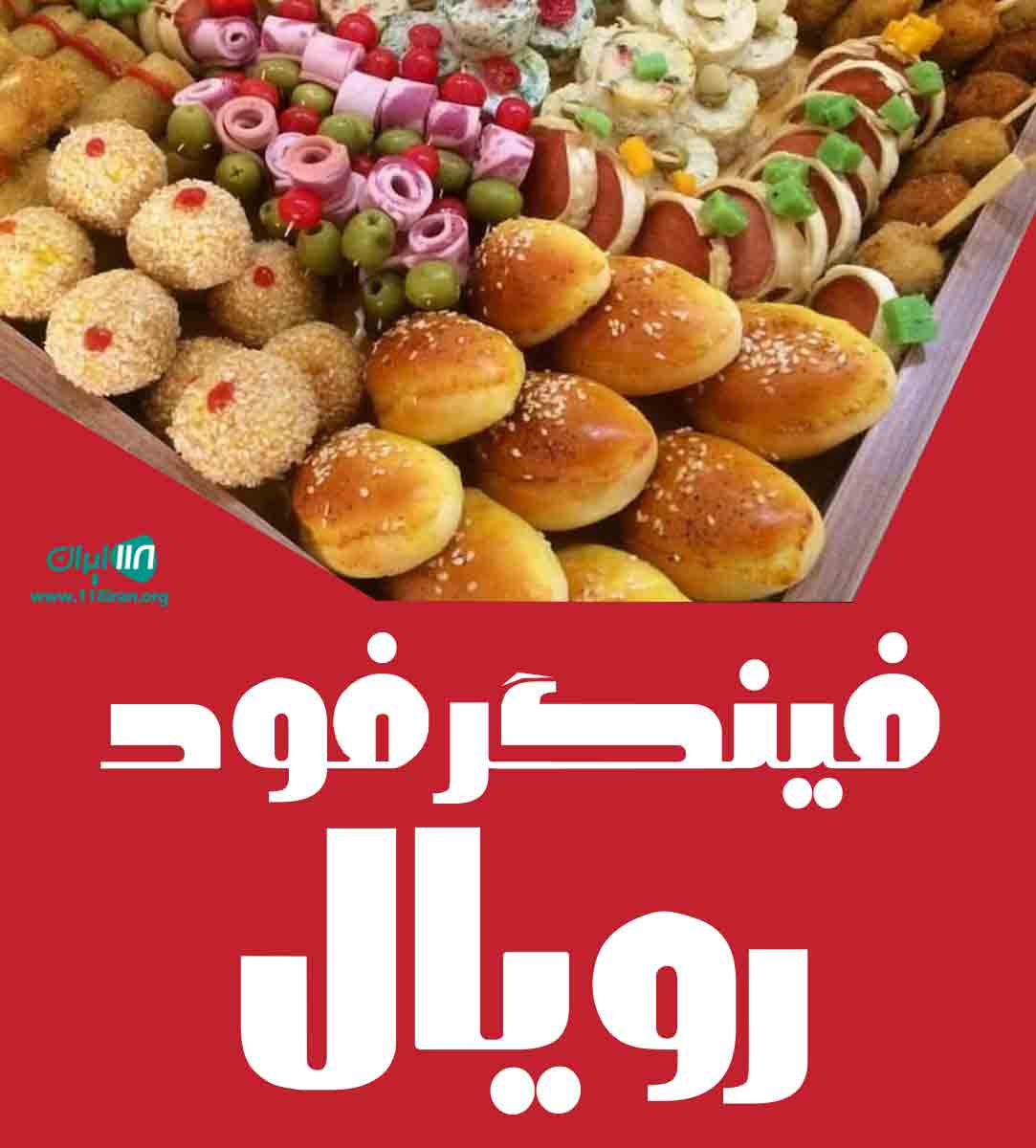فینگرفود رویال در ارومیه فینگرفود رویال در ارومیه