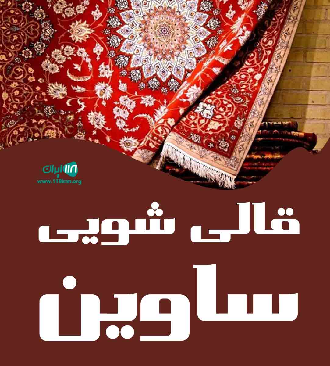 قالی شویی ساوین در مشهد قالی شویی ساوین در مشهد