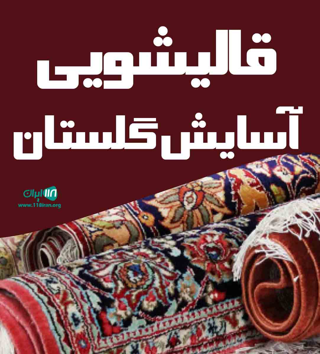 قالیشویی آسایش گلستان در علی آباد کتول