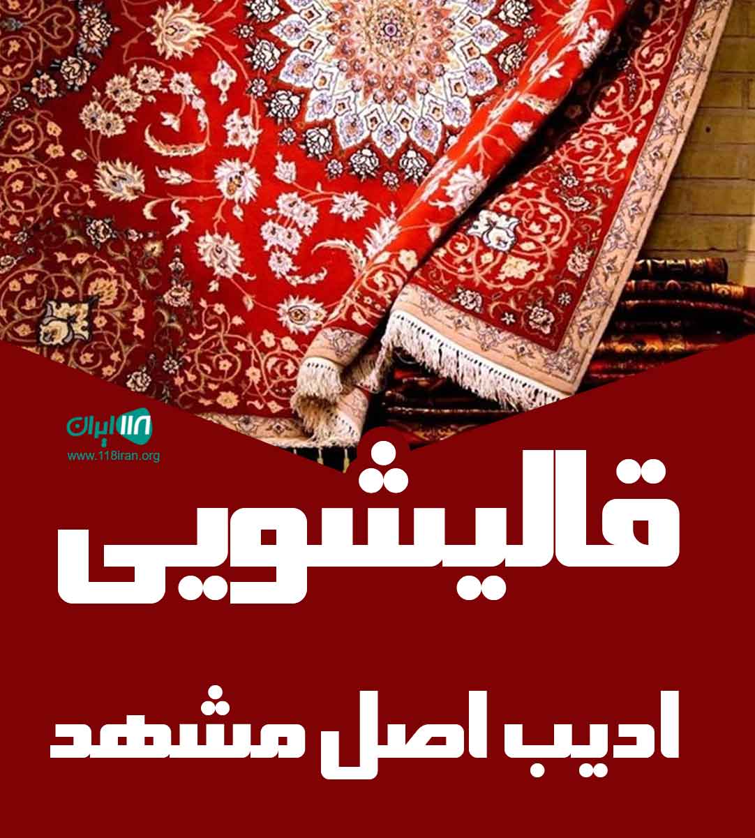 قالیشویی ادیب اصل مشهد در مشهد قالیشویی ادیب اصل مشهد در مشهد