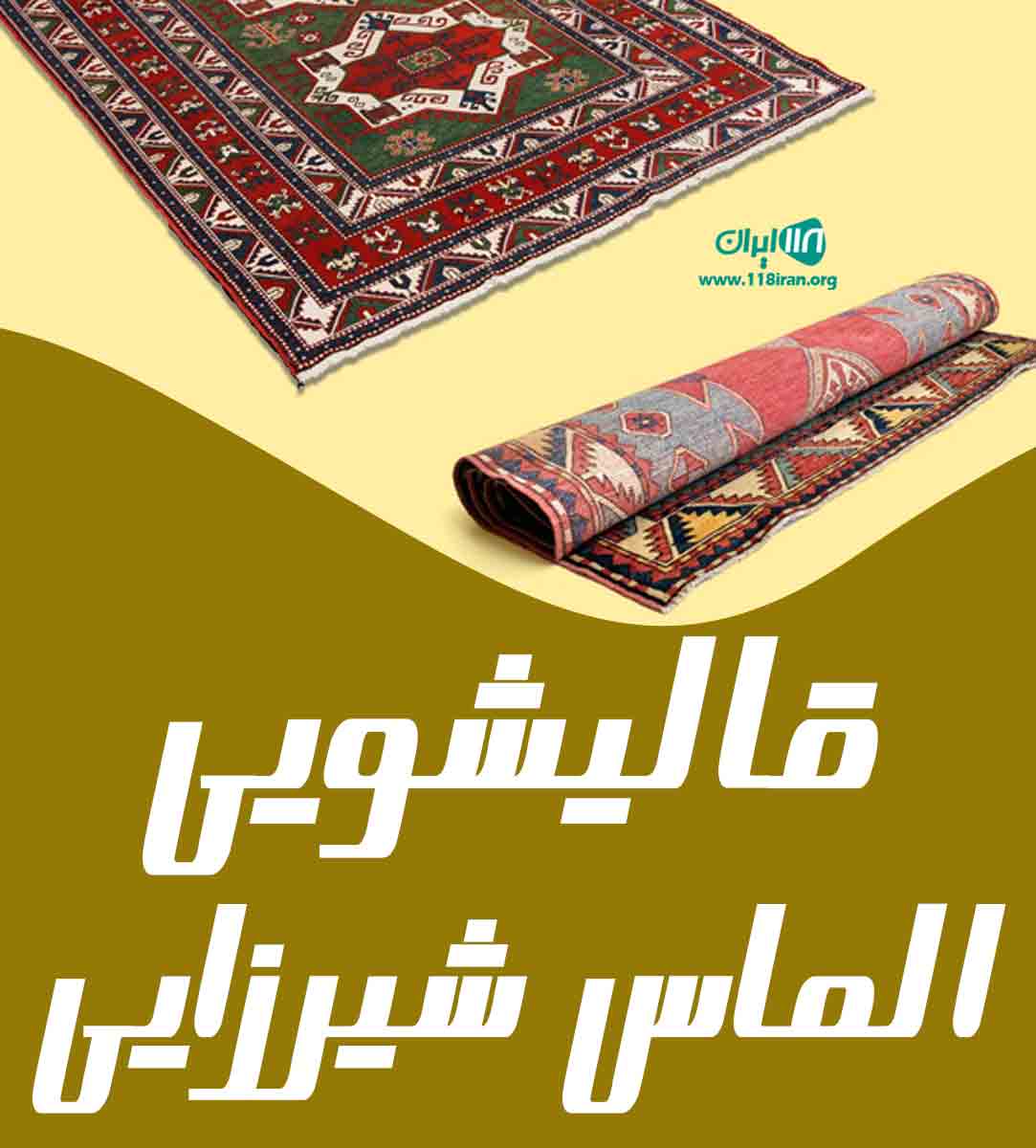 قالیشویی الماس شیرزایی در زهک قالیشویی الماس شیرزایی در زهک
