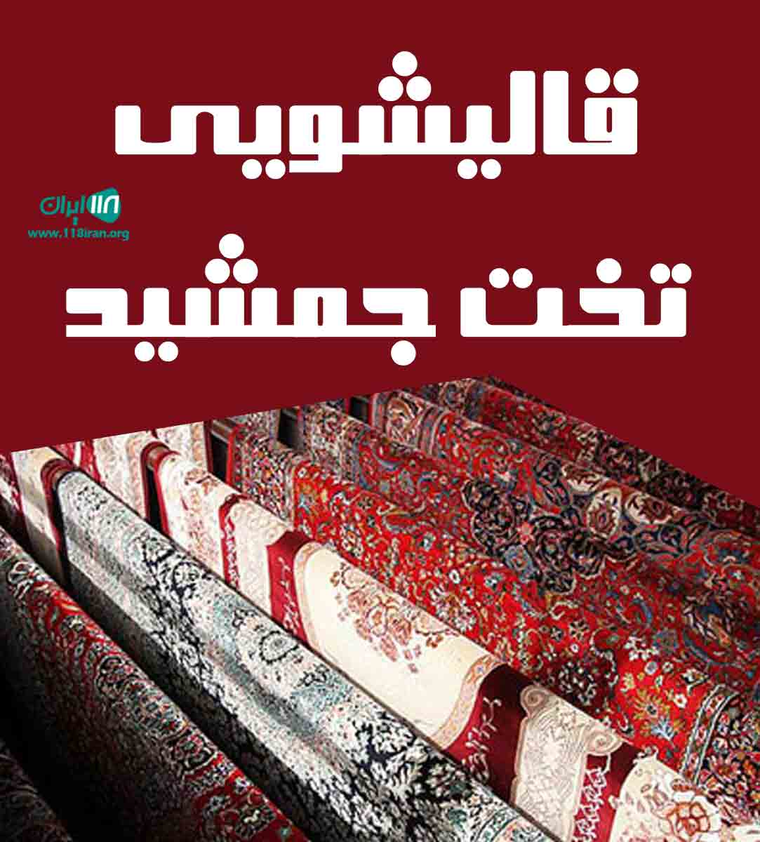 قالیشویی تخت جمشید در شیراز