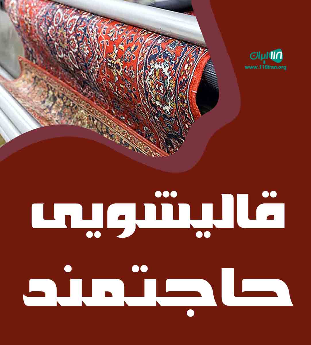 قالیشویی حاجتمند در تهران